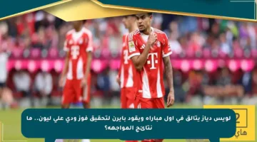 لويس دياز يتألق في أول مباراة ويقود بايرن لتحقيق فوز ودي على ليون.. ما نتائج المواجهة؟